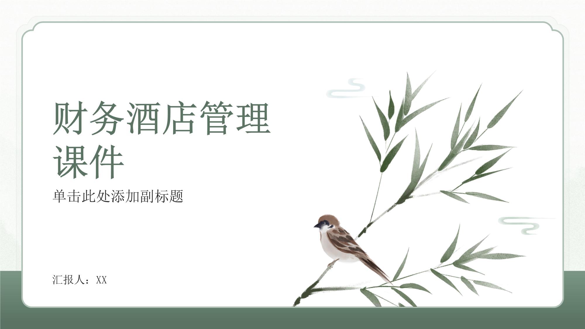 酒店財(cái)務(wù)管理 核心概念、挑戰(zhàn)與戰(zhàn)略實(shí)踐