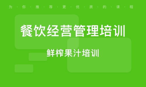 餐飲管理培訓(xùn)班如何選？排名與實(shí)戰(zhàn)輔導(dǎo)大揭秘