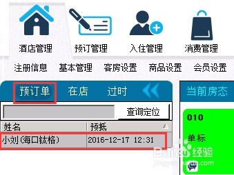 鈦格聯盟酒店管理系統預訂單處理流程解析